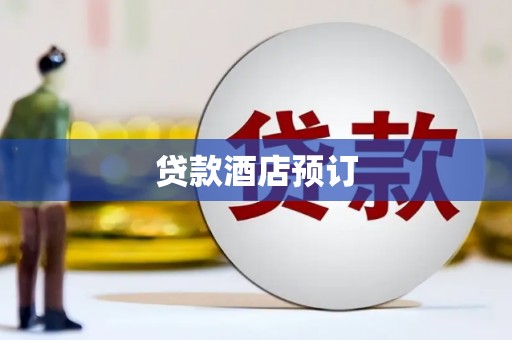 濠江贷款酒店预订