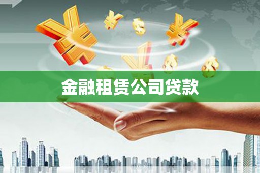 濠江金融租赁公司贷款
