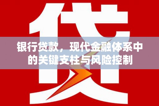 濠江银行贷款，现代金融体系中的关键支柱与风险控制