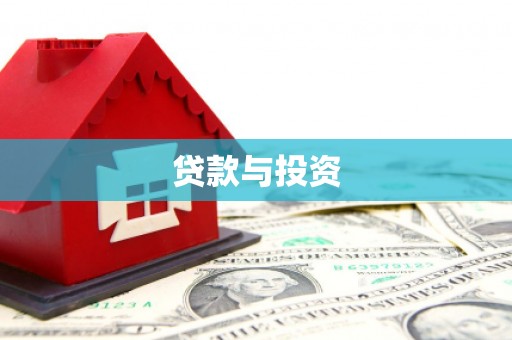 濠江贷款与投资