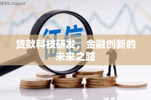 濠江贷款科技研发，金融创新的未来之路