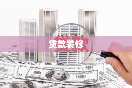 濠江贷款装修