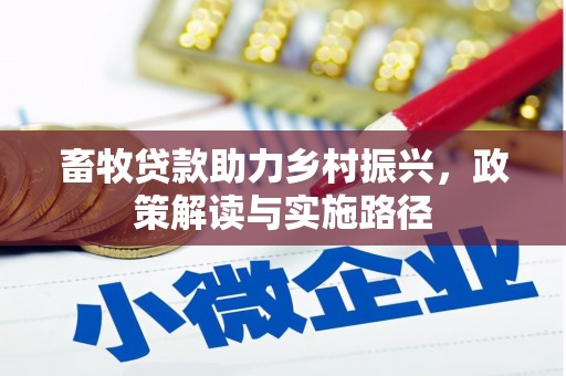 濠江畜牧贷款助力乡村振兴，政策解读与实施路径