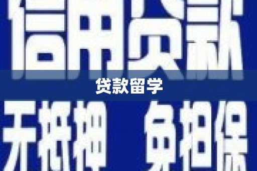 濠江贷款留学