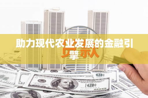 濠江助力现代农业发展的金融引擎