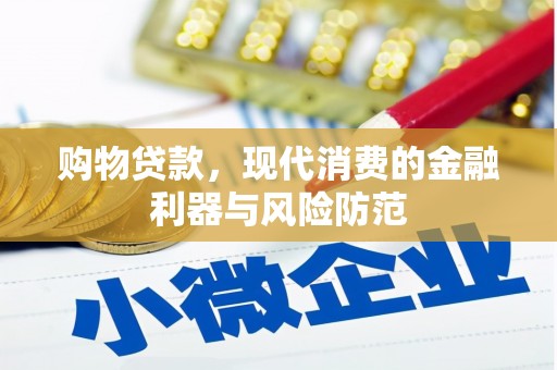 濠江购物贷款，现代消费的金融利器与风险防范