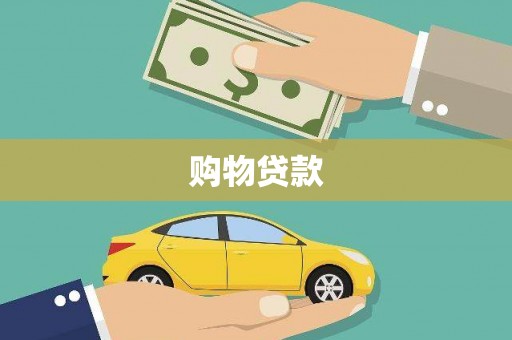 濠江购物贷款