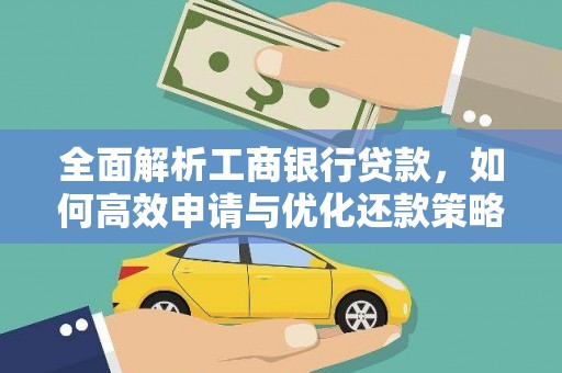 濠江全面解析工商银行贷款，如何高效申请与优化还款策略
