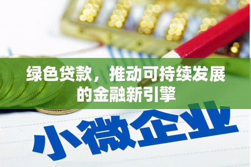 濠江绿色贷款，推动可持续发展的金融新引擎