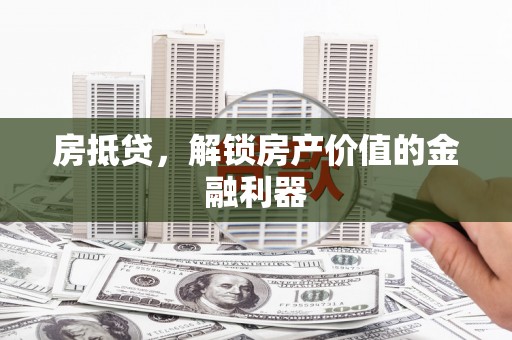 濠江房抵贷，解锁房产价值的金融利器