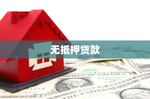 濠江无抵押贷款