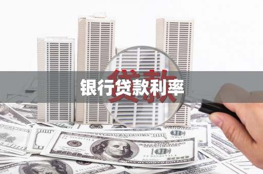 濠江银行贷款利率