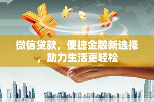 濠江微信贷款，便捷金融新选择，助力生活更轻松