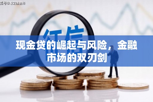 濠江现金贷的崛起与风险，金融市场的双刃剑