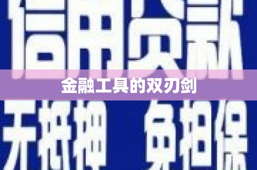 濠江金融工具的双刃剑