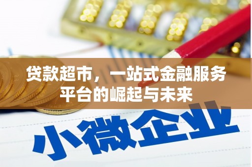 濠江贷款超市，一站式金融服务平台的崛起与未来