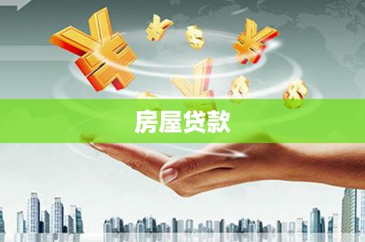 濠江房屋贷款