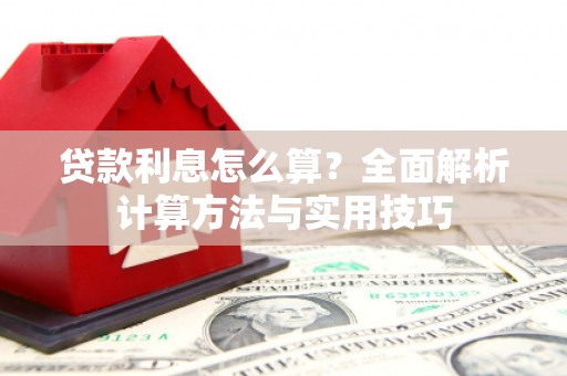 濠江贷款利息怎么算？全面解析计算方法与实用技巧