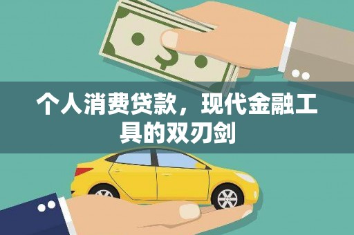 濠江个人消费贷款，现代金融工具的双刃剑