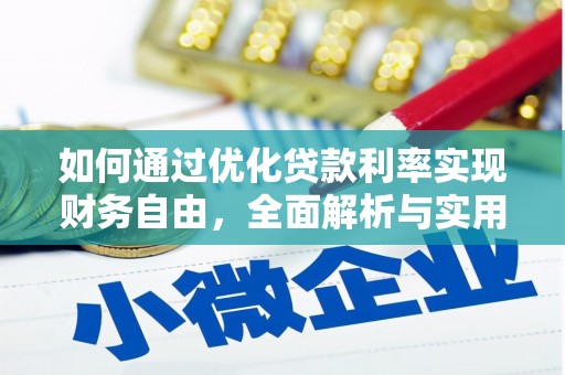 濠江如何通过优化贷款利率实现财务自由，全面解析与实用策略