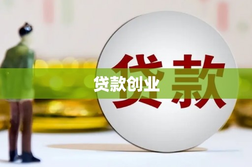 濠江贷款创业