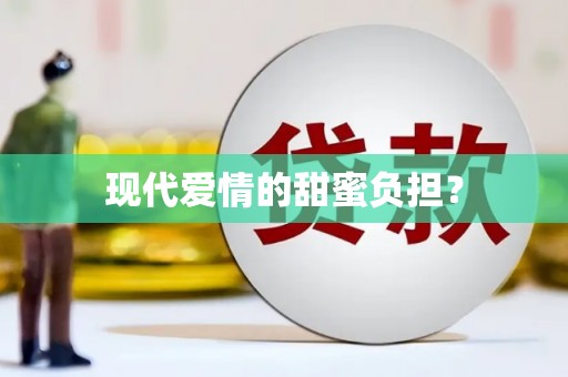 濠江现代爱情的甜蜜负担？