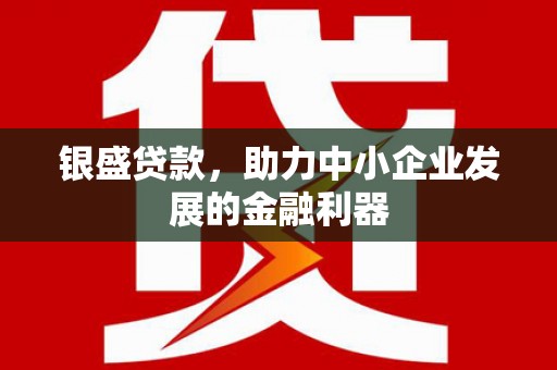 濠江银盛贷款，助力中小企业发展的金融利器