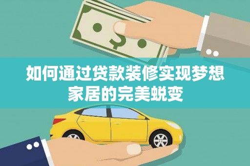 濠江如何通过贷款装修实现梦想家居的完美蜕变