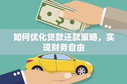 濠江如何优化贷款还款策略，实现财务自由