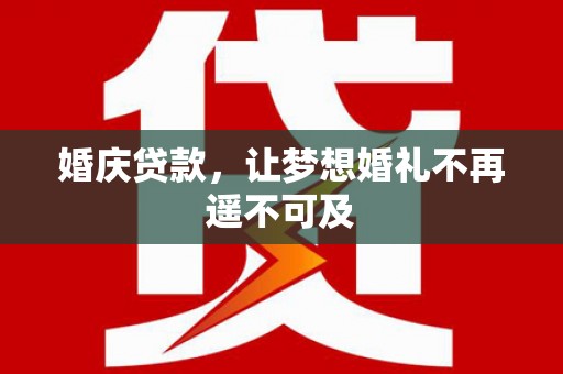 濠江婚庆贷款，让梦想婚礼不再遥不可及