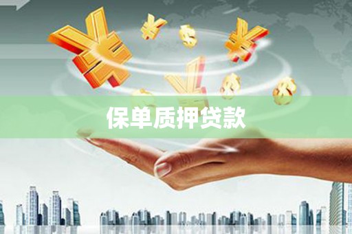 濠江保单质押贷款