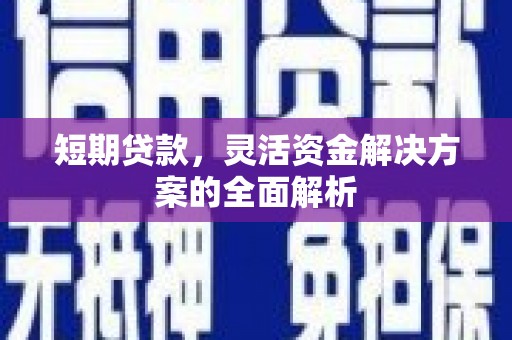 濠江短期贷款，灵活资金解决方案的全面解析