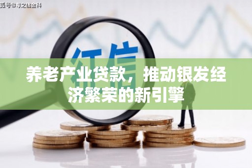 濠江养老产业贷款，推动银发经济繁荣的新引擎