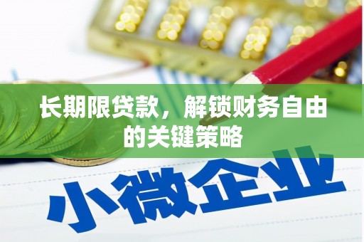 濠江长期限贷款，解锁财务自由的关键策略