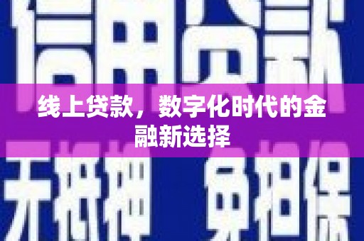 濠江线上贷款，数字化时代的金融新选择