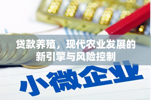 濠江贷款养殖，现代农业发展的新引擎与风险控制