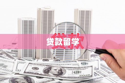 濠江贷款留学
