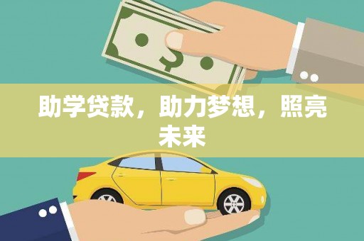 濠江助学贷款，助力梦想，照亮未来