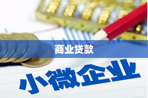 濠江商业贷款