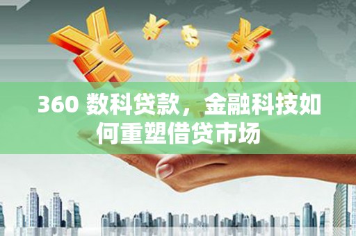 濠江360 数科贷款，金融科技如何重塑借贷市场