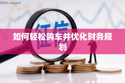 濠江如何轻松购车并优化财务规划