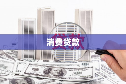 濠江消费贷款