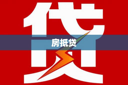 濠江房抵贷