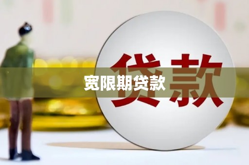 濠江宽限期贷款