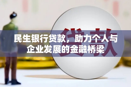 濠江民生银行贷款，助力个人与企业发展的金融桥梁