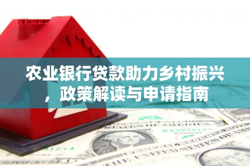 濠江农业银行贷款助力乡村振兴，政策解读与申请指南