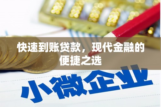 濠江快速到账贷款，现代金融的便捷之选