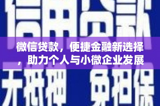 濠江微信贷款，便捷金融新选择，助力个人与小微企业发展