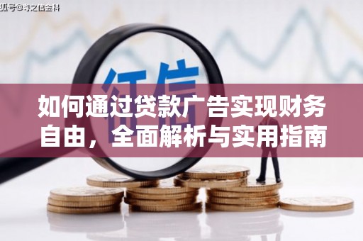 濠江如何通过贷款广告实现财务自由，全面解析与实用指南