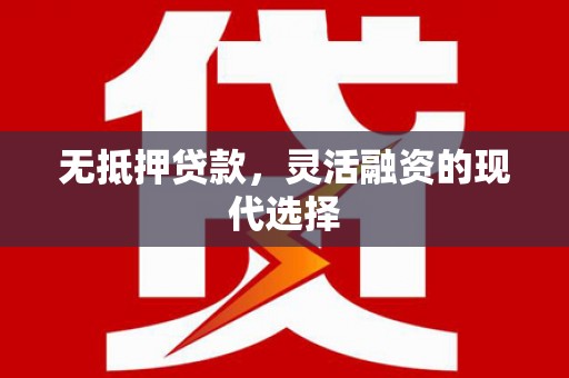 濠江无抵押贷款，灵活融资的现代选择